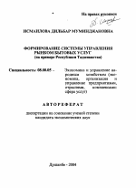 Формирование системы управления рынком бытовых услуг - тема автореферата по экономике, скачайте бесплатно автореферат диссертации в экономической библиотеке