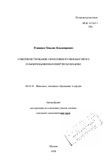 Совершенствование оперативного финансового планирования в коммерческом банке - тема автореферата по экономике, скачайте бесплатно автореферат диссертации в экономической библиотеке