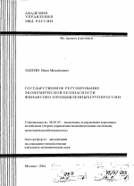 Государственное регулирование экономической безопасности финансово-промышленных групп России - тема автореферата по экономике, скачайте бесплатно автореферат диссертации в экономической библиотеке