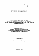 Разработка и адаптация методов принятия решений в процессах управления хозяйственными образованиями судостроительной промышленности - тема автореферата по экономике, скачайте бесплатно автореферат диссертации в экономической библиотеке
