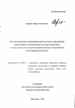 Организационно-экономические факторы повышения эффективности производства подсолнечника - тема автореферата по экономике, скачайте бесплатно автореферат диссертации в экономической библиотеке