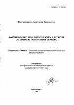 Формирование земельного рынка в регионе - тема автореферата по экономике, скачайте бесплатно автореферат диссертации в экономической библиотеке