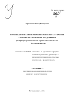 Организационно-экономические аспекты обеспечения конкурентоспособности предприятий - тема автореферата по экономике, скачайте бесплатно автореферат диссертации в экономической библиотеке