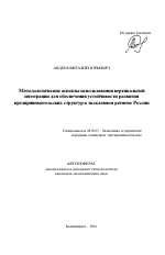 Методологические аспекты использования вертикальной интеграции для обеспечения устойчивости развития предпринимательских структур в эксклавном регионе России - тема автореферата по экономике, скачайте бесплатно автореферат диссертации в экономической библиотеке