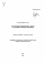 Структурная модернизация - фактор устойчивого развития экономики - тема автореферата по экономике, скачайте бесплатно автореферат диссертации в экономической библиотеке