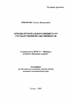 Доходы регионального бюджета от государственной собственности - тема автореферата по экономике, скачайте бесплатно автореферат диссертации в экономической библиотеке