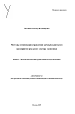 Методы оптимизации управления заемным капиталом предприятия реального сектора экономики - тема автореферата по экономике, скачайте бесплатно автореферат диссертации в экономической библиотеке