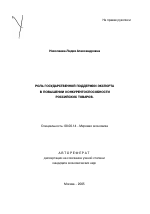 Роль государственной поддержки экспорта в повышении конкурентоспособности российских товаров - тема автореферата по экономике, скачайте бесплатно автореферат диссертации в экономической библиотеке