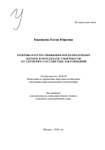 Резервы и пути снижения предотвратимых потерь за счет смертности от сердечно-сосудистых заболеваний - тема автореферата по экономике, скачайте бесплатно автореферат диссертации в экономической библиотеке