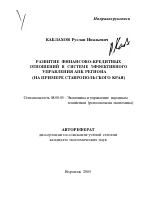 Развитие финансово-кредитных отношений в системе эффективного управления АПК региона - тема автореферата по экономике, скачайте бесплатно автореферат диссертации в экономической библиотеке