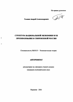 Структура национальной экономики и ее преобразование в современной России - тема автореферата по экономике, скачайте бесплатно автореферат диссертации в экономической библиотеке