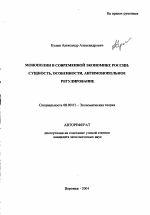 Монополии в современной экономике России - тема автореферата по экономике, скачайте бесплатно автореферат диссертации в экономической библиотеке