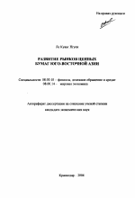 Развитие рынков ценных бумаг юго-восточной Азии - тема автореферата по экономике, скачайте бесплатно автореферат диссертации в экономической библиотеке