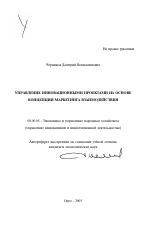Управление инновационными проектами на основе концепции маркетинга взаимодействия - тема автореферата по экономике, скачайте бесплатно автореферат диссертации в экономической библиотеке