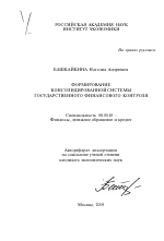 Формирование консолидированной системы государственного финансового контроля - тема автореферата по экономике, скачайте бесплатно автореферат диссертации в экономической библиотеке