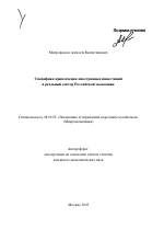 Специфика привлечения иностранных инвестиций в реальный сектор российской экономики - тема автореферата по экономике, скачайте бесплатно автореферат диссертации в экономической библиотеке