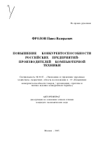 Повышение конкурентоспособности российских предприятий-производителей компьютерной техники - тема автореферата по экономике, скачайте бесплатно автореферат диссертации в экономической библиотеке