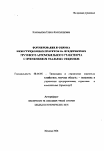 Формирование и оценка инвестиционных проектов на предприятиях грузового автомобильного транспорта с применением реальных опционов - тема автореферата по экономике, скачайте бесплатно автореферат диссертации в экономической библиотеке