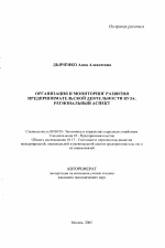 Организация и мониторинг развития предпринимательской деятельности вуза - тема автореферата по экономике, скачайте бесплатно автореферат диссертации в экономической библиотеке