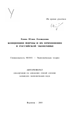 Концепции фирмы и их применение в российской экономике - тема автореферата по экономике, скачайте бесплатно автореферат диссертации в экономической библиотеке