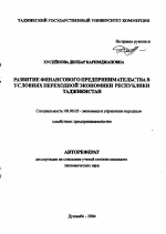 Развитие финансового предпринимательства в условиях переходной экономики Республики Таджикистан - тема автореферата по экономике, скачайте бесплатно автореферат диссертации в экономической библиотеке