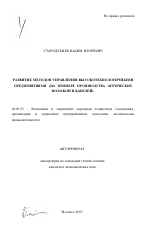 Развитие методов управления высокотехнологичными предприятиями - тема автореферата по экономике, скачайте бесплатно автореферат диссертации в экономической библиотеке