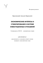 Экономические интересы и стимулирование в системе инвестиционных отношений - тема автореферата по экономике, скачайте бесплатно автореферат диссертации в экономической библиотеке