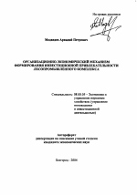 Организационно-экономический механизм формирования инвестиционной привлекательности лесопромышленного комплекса - тема автореферата по экономике, скачайте бесплатно автореферат диссертации в экономической библиотеке
