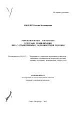 Реформирование управления услугами реабилитации лиц с ограниченными возможностями здоровья - тема автореферата по экономике, скачайте бесплатно автореферат диссертации в экономической библиотеке