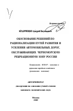 Обоснование решений по рационализации путей развития и усиления автомобильных дорог, обслуживающих Черноморскую рекреационную зону России - тема автореферата по экономике, скачайте бесплатно автореферат диссертации в экономической библиотеке