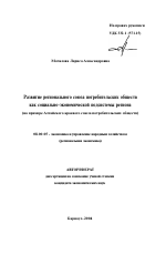 Развитие регионального союза потребительских обществ как социально-экономической подсистемы региона - тема автореферата по экономике, скачайте бесплатно автореферат диссертации в экономической библиотеке