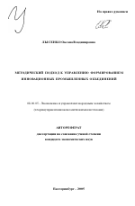 Методический подход к управлению формированием инновационных промышленных объединений - тема автореферата по экономике, скачайте бесплатно автореферат диссертации в экономической библиотеке