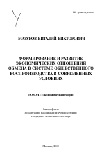 Формирование и развитие экономических отношений обмена в системе общественного воспроизводства в современных условиях - тема автореферата по экономике, скачайте бесплатно автореферат диссертации в экономической библиотеке