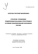 Стратегия управления предпринимательскими структурами в условиях реформирования экономики России - тема автореферата по экономике, скачайте бесплатно автореферат диссертации в экономической библиотеке