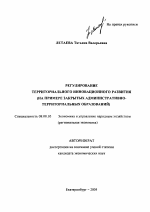 Регулирование территориального инновационного развития - тема автореферата по экономике, скачайте бесплатно автореферат диссертации в экономической библиотеке