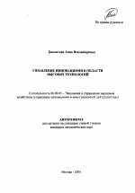 Управление инновациями в области высоких технологий - тема автореферата по экономике, скачайте бесплатно автореферат диссертации в экономической библиотеке