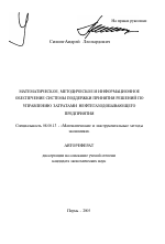 Математическое, методическое и информационное обеспечение системы поддержки принятия решений по управлению затратами нефтегазодобывающего предприятия - тема автореферата по экономике, скачайте бесплатно автореферат диссертации в экономической библиотеке