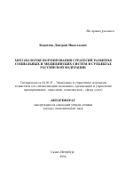 Методология формирования стратегий развития социальных и медицинских систем в субъектах Российской Федерации - тема автореферата по экономике, скачайте бесплатно автореферат диссертации в экономической библиотеке