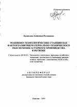 Машинно-технологические станции как фактор развития системы материально-технического обеспечения аграрного производства в регионе - тема автореферата по экономике, скачайте бесплатно автореферат диссертации в экономической библиотеке