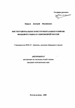 Институциональное и инструментальное развитие фондового рынка в России - тема автореферата по экономике, скачайте бесплатно автореферат диссертации в экономической библиотеке