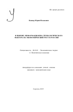 Влияние информационно-технологического фактора на экономический рост в России - тема автореферата по экономике, скачайте бесплатно автореферат диссертации в экономической библиотеке