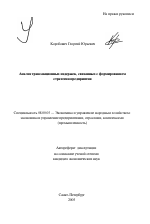 Анализ трансакционных издержек, связанных с формированием стратегии предприятия - тема автореферата по экономике, скачайте бесплатно автореферат диссертации в экономической библиотеке