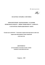 Приоритетные направления создания привлекательного инвестиционного климата в курортно-рекреационной сфере - тема автореферата по экономике, скачайте бесплатно автореферат диссертации в экономической библиотеке
