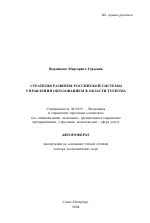 Стратегия развития российской системы управления образованием в области туризма - тема автореферата по экономике, скачайте бесплатно автореферат диссертации в экономической библиотеке