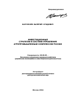 Инвестиционные стратегии в системе управления агропромышленным комплексом России - тема автореферата по экономике, скачайте бесплатно автореферат диссертации в экономической библиотеке