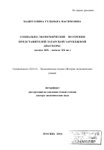 Социально-экономические воззрения представителей татарской зарубежной диаспоры - тема автореферата по экономике, скачайте бесплатно автореферат диссертации в экономической библиотеке