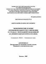 Экономические основы антимонопольного регулирования в странах с переходной экономикой - тема автореферата по экономике, скачайте бесплатно автореферат диссертации в экономической библиотеке