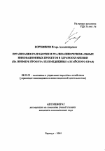 Организация разработки и реализации региональных инновационных проектов в здравоохранении - тема автореферата по экономике, скачайте бесплатно автореферат диссертации в экономической библиотеке