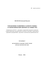 Управление развитием газового рынка в экономических интересах общества - тема автореферата по экономике, скачайте бесплатно автореферат диссертации в экономической библиотеке