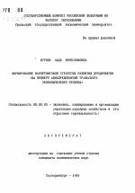 Формирование маркетинговой стратегии развития предприятия - тема автореферата по экономике, скачайте бесплатно автореферат диссертации в экономической библиотеке